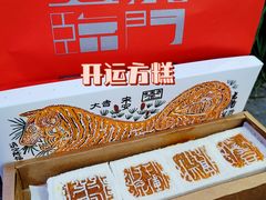 -阮大兴糕团(日月光中心店)