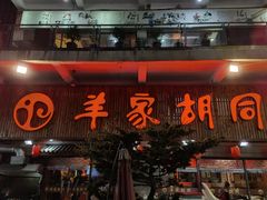 门面-羊家胡同·龙虾烧烤火锅(龙汇路店)