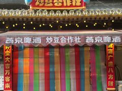 -炒豆合作社(东四总店)