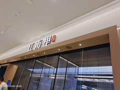 -江南里·新浙菜(苏州大悦城店)