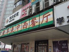 -豪享来牛排·中西简餐(黄河路店)