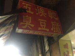 -五娭毑臭豆腐(黄兴南路店)