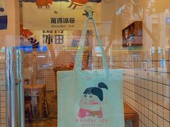 -WONDER ICE 萬得冰田(建設路总店)