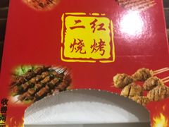 -二红烧烤排骨串(麦岛店)