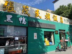 门面-张茂民族饭店(胜利北路店)