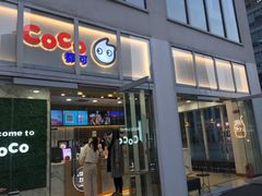 门面-CoCo都可(建外SOHO店)