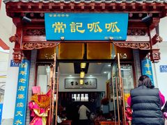 -常记呱呱(总店)