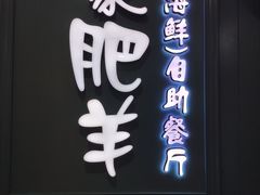 -蒙肥羊·酸汤潮牛·鲜牛肉火锅烤肉自助(岗顶店)
