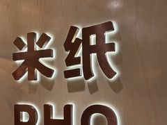 -米纸越南小馆(IFCX店)