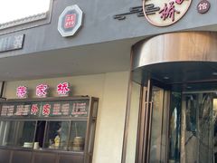 -蒋家桥饺面店(广陵路店)
