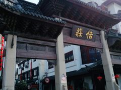 -张家港凤凰山景区恬庄古街