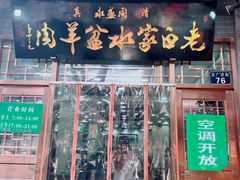 -老白家水盆羊肉
