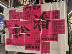 -松州古城