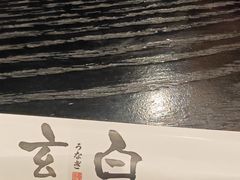 -玄白·炭烤活鳗(上海首店)