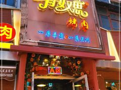 门面-有奴思烤肉·清真(正宁路店)