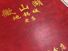 -微山湖地锅城(天津总店)