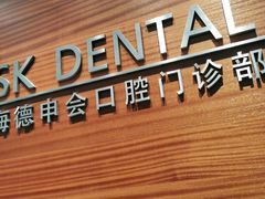 -TSK齿科德申会口腔门诊·联洋诊所