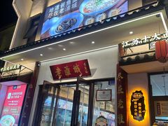 -老淮城·长鱼面(河下古镇店)