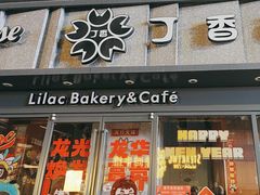 -丁香西饼屋(桂林路店)