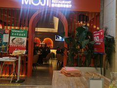 门面-墨纪Mojí墨西哥餐厅(官舍店)