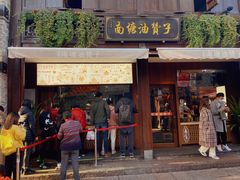 门面-南塘油赞子(南塘店)