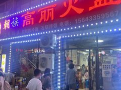 -朝族高丽火盆(长白山总店)