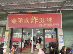 -珍成炸滋味
