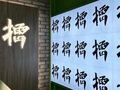 -京参 • 擂椒饭(这有山店)