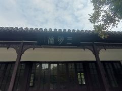 -水绘园