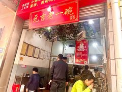 -元吉老一碗小锅米线(胜利广场店)
