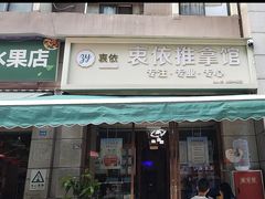 -衷依推拿馆·盲人推拿·艾灸·SPA(新乐中街店)