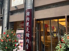 门面-盘飧市(春熙路店)