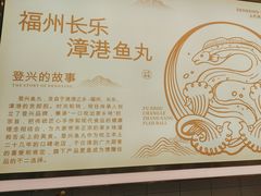 -登兴鱼丸