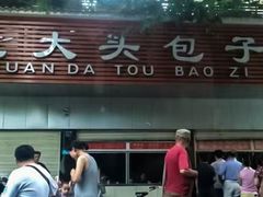 -袁大头包子(光华路店)