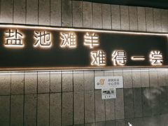 -百草滩羊清水涮羊肉(长城路店)