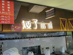 -矮子馅饼(大成路店)