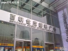 -上海世茂广场(南京东路店)