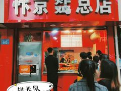 门面-阿捡忭京炸鸡(韭菜园总店)