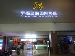 售票处-幸福蓝海国际影城(河西店)