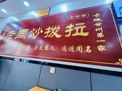 -老周炒拨拉(甘州总店)