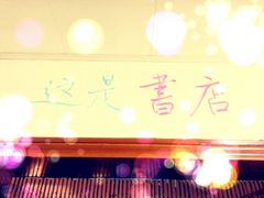 -武汉境自在書店