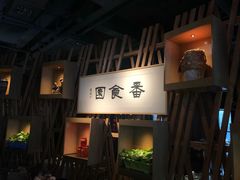 门面-番食园鲜食火锅(高新店)