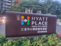 -三亚中心凯悦嘉轩酒店·嘉味餐厅