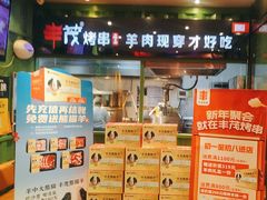-丰茂烤串(建设街店)