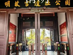 -明故宫遗址公园
