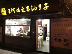 门面-王阿姨文昌油赞子(府桥街店)