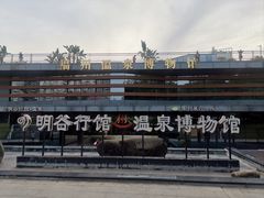 -明谷行馆·温泉