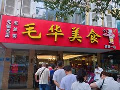 -毛华美食(清扬路店)