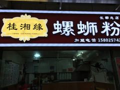 -桂湘缘卤味螺蛳粉