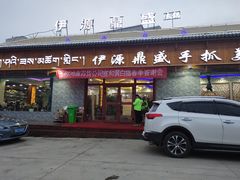 门面-伊源鼎盛餐饮服务有限公司
